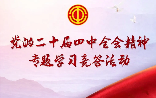 校工会组织开展党的二十届四中全会精神专题学习竞答活动