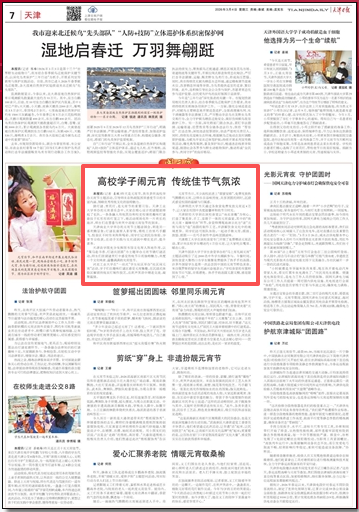 《天津日报》报道学校举办元宵节主题游园会活动